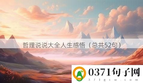 哲理说说大全人生感悟（总共52句）