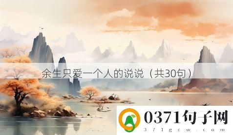 余生只爱一个人的说说（共30句）