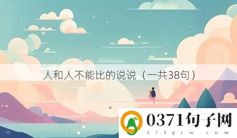 人和人不能比的说说（一共38句）