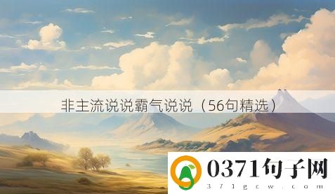 非主流说说霸气说说（56句精选）