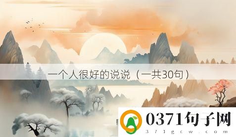 一个人很好的说说（一共30句）