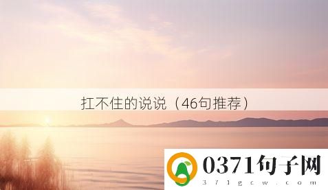 扛不住的说说（46句推荐）