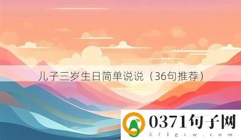 儿子三岁生日简单说说（36句推荐）