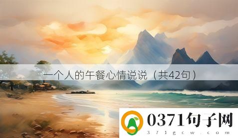 一个人的午餐心情说说（共42句）
