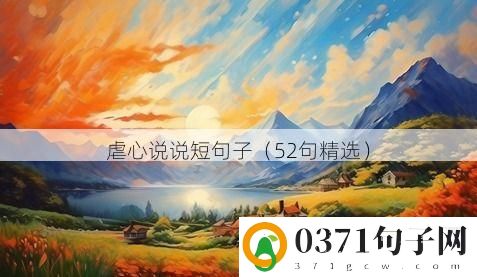 虐心说说短句子（52句精选）