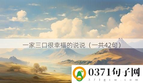 一家三口很幸福的说说（一共42句）