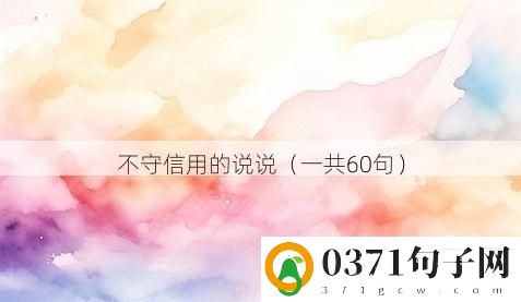 不守信用的说说（一共60句）