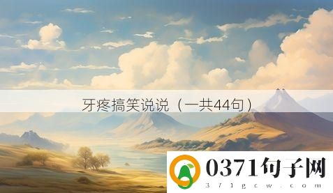牙疼搞笑说说（一共44句）