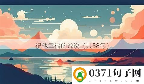 祝他幸福的说说（共58句）