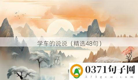 学车的说说（精选48句）