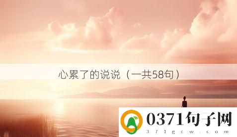 心累了的说说（一共58句）