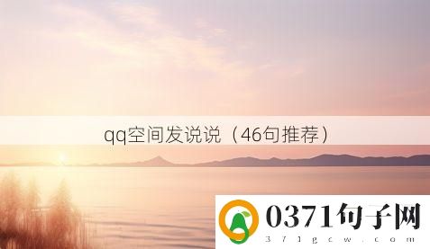 qq空间发说说（46句推荐）