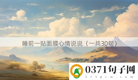 睡前一贴面膜心情说说（一共30句）