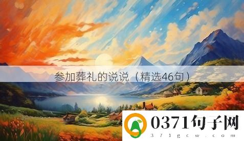 参加葬礼的说说（精选46句）
