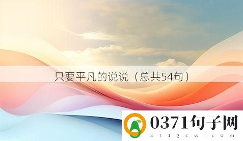 只要平凡的说说（总共54句）