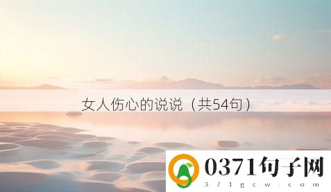 女人伤心的说说（共54句）