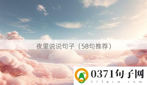 夜里说说句子（58句推荐）