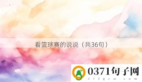 看篮球赛的说说（共36句）