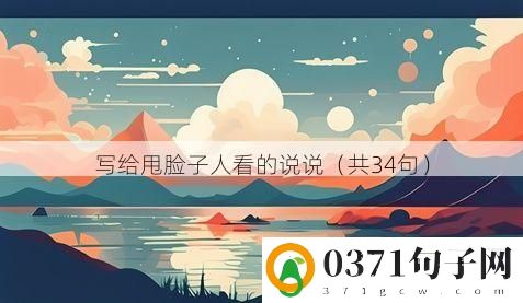 写给甩脸子人看的说说（共34句）