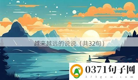 越来越远的说说（共32句）