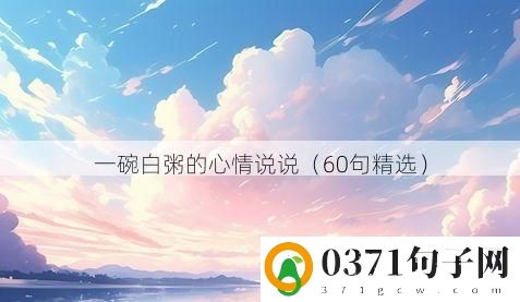 一碗白粥的心情说说（60句精选）