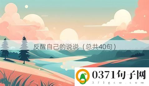 反醒自己的说说（总共40句）
