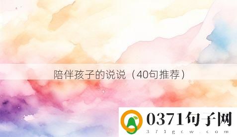 陪伴孩子的说说（40句推荐）