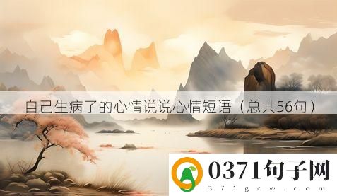 自己生病了的心情说说心情短语（总共56句）