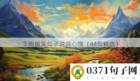 下雨搞笑句子说说心情（44句精选）