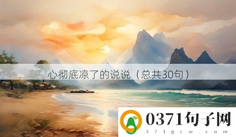 心彻底凉了的说说（总共30句）