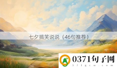 七夕搞笑说说（46句推荐）