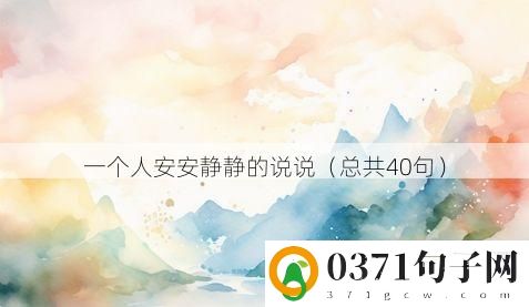 一个人安安静静的说说（总共40句）