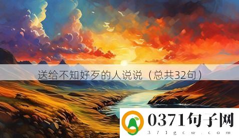 送给不知好歹的人说说（总共32句）