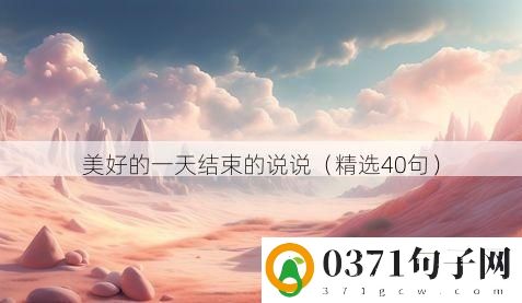 美好的一天结束的说说（精选40句）