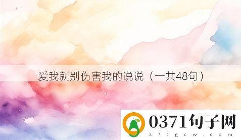 爱我就别伤害我的说说（一共48句）