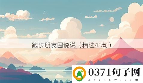 跑步朋友圈说说（精选48句）