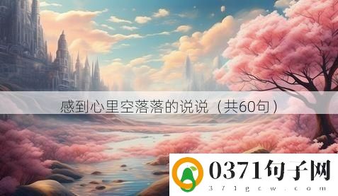 感到心里空落落的说说（共60句）
