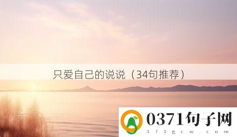 只爱自己的说说（34句推荐）