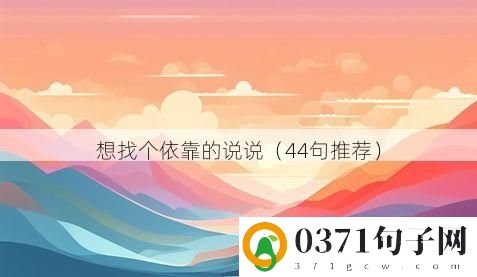 想找个依靠的说说（44句推荐）