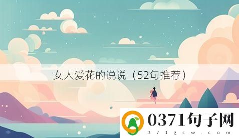 女人爱花的说说（52句推荐）