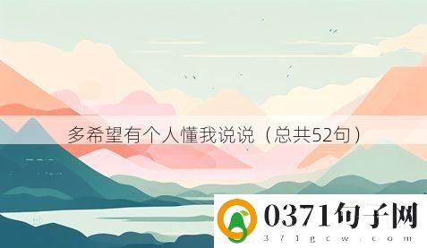 多希望有个人懂我说说（总共52句）