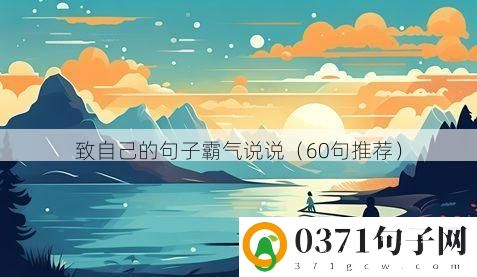 致自己的句子霸气说说（60句推荐）