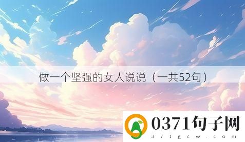 做一个坚强的女人说说（一共52句）