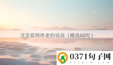 注定孤独终老的说说（精选60句）