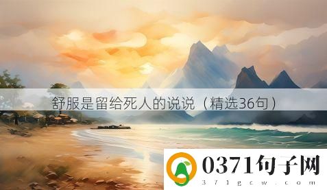 舒服是留给死人的说说（精选36句）