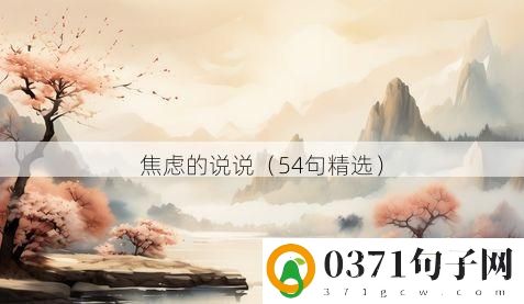 焦虑的说说（54句精选）