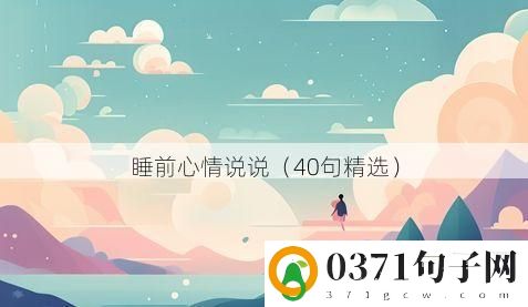 睡前心情说说（40句精选）