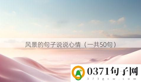 风景的句子说说心情（一共50句）