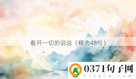 看开一切的说说（精选48句）