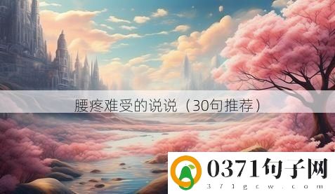 腰疼难受的说说（30句推荐）